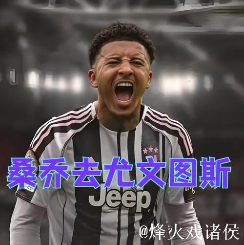 英媒：曼联盼尤文正式报价桑乔，阿莫林急于出售球员筹集资金