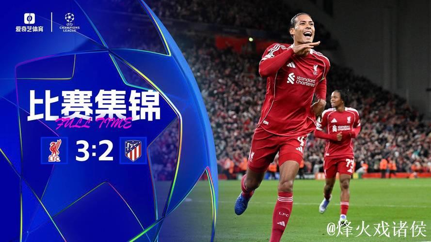 欧冠-范迪克绝杀救主略伦特双响 利物浦3-2惊险击败马竞 欧冠-范迪克绝杀救主略伦特双响 利物浦3-2惊险击败马竞