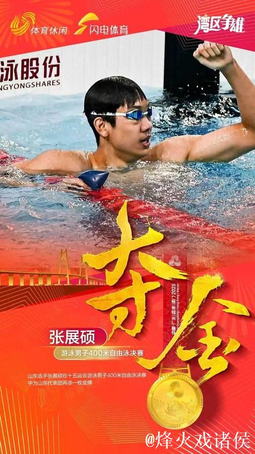 全运会男子400米自由泳决赛 张展硕摘得金牌